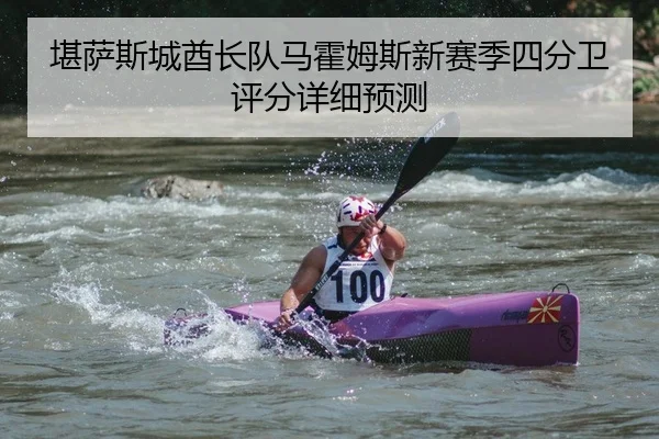 堪萨斯城酋长队马霍姆斯新赛季四分卫评分详细预测