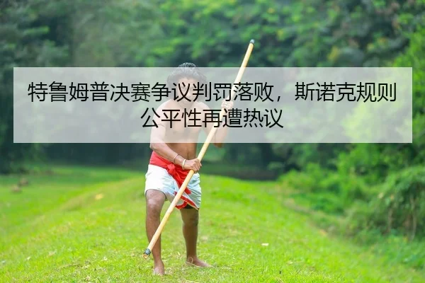 te-lu-mu-pu-jue-sai-zheng-yi-pan-fa-luo-bai-si-nuo-ke-gui-ze-gong-ping-xing-zai-zao-re-yi-2-890.jpg